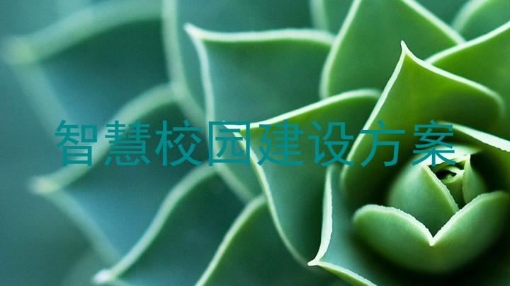 智慧校园建设方案