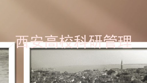 西安高校科研管理