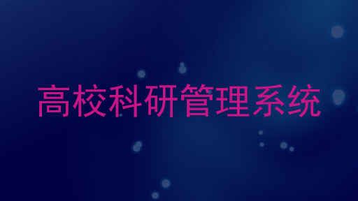 高校科研管理系统