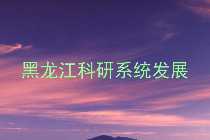 黑龙江科研系统发展