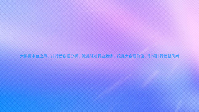 大数据中台应用、排行榜数据分析、数据驱动行业趋势、挖掘大数据价值、引领排行榜新风尚