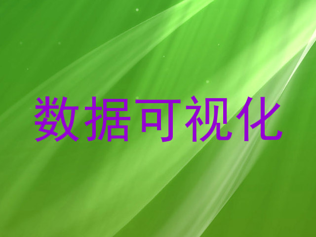 数据可视化