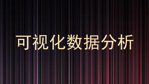 可视化数据分析
