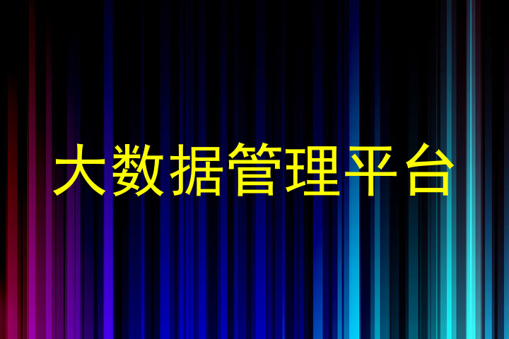 大数据管理平台