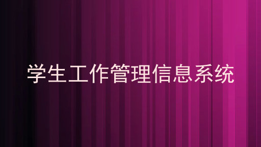 学生工作管理信息系统