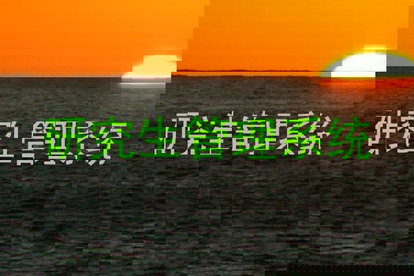 研究生管理系统
