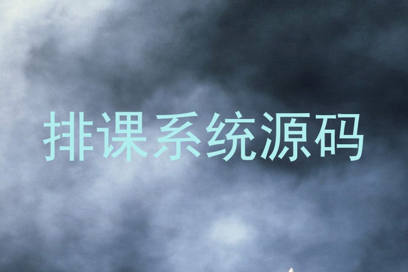 排课系统源码