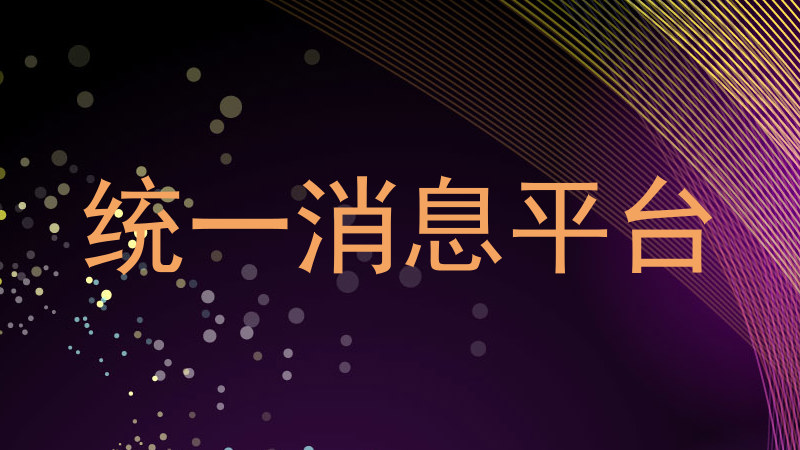 统一消息平台