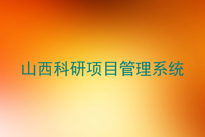 山西科研项目管理系统