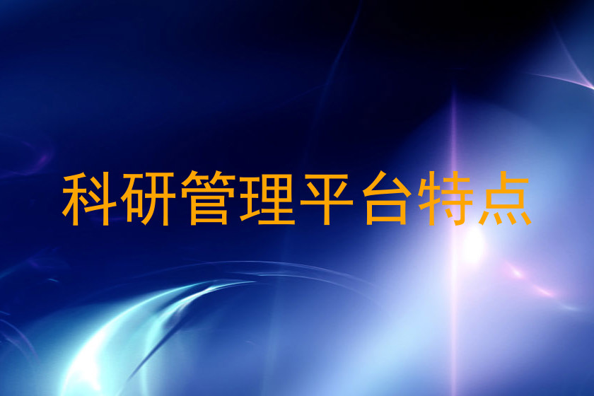 科研管理平台特点