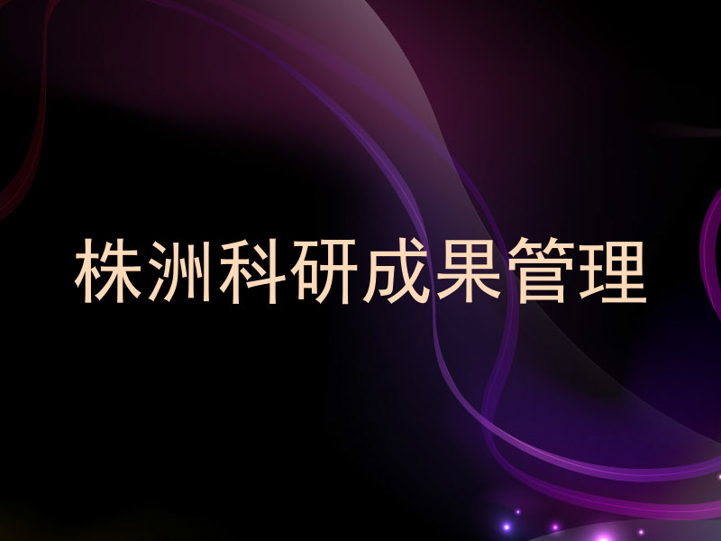 株洲科研成果管理