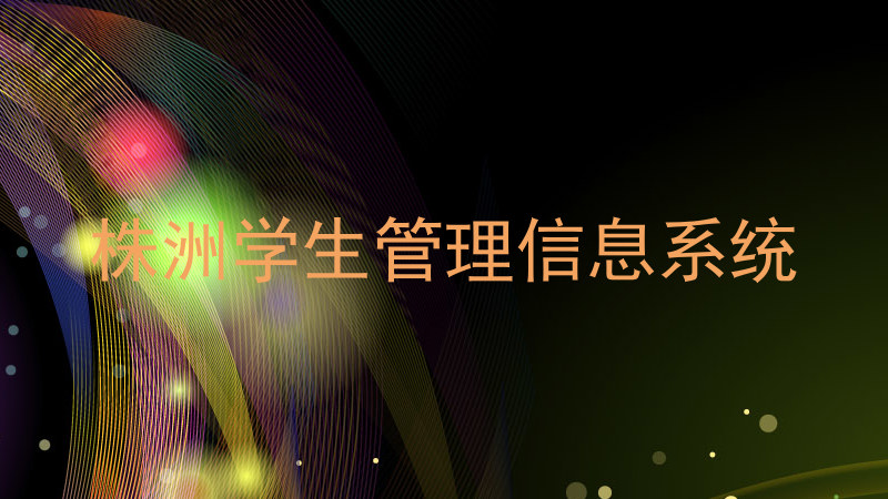 株洲学生管理信息系统