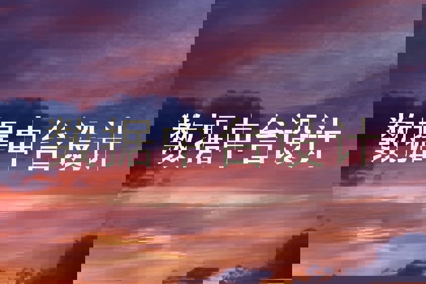 数据中台设计