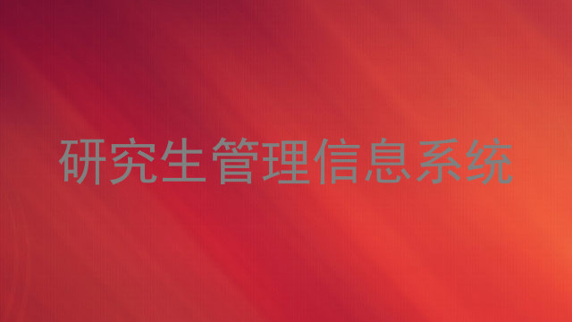 研究生管理信息系统