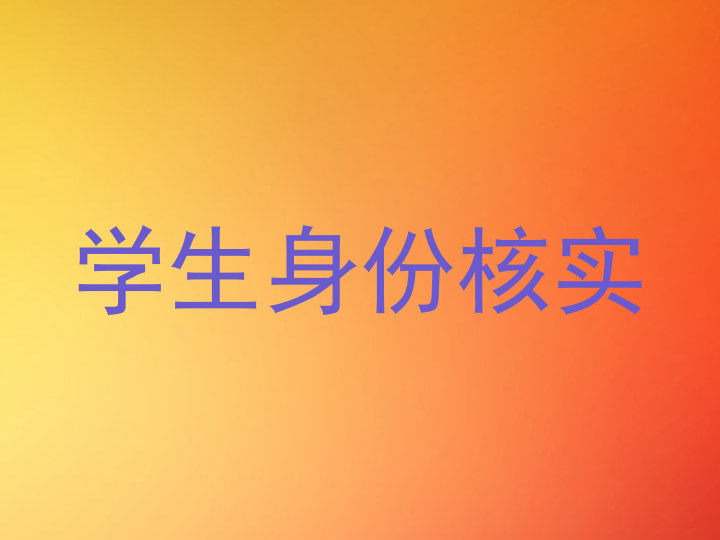 学生身份核实