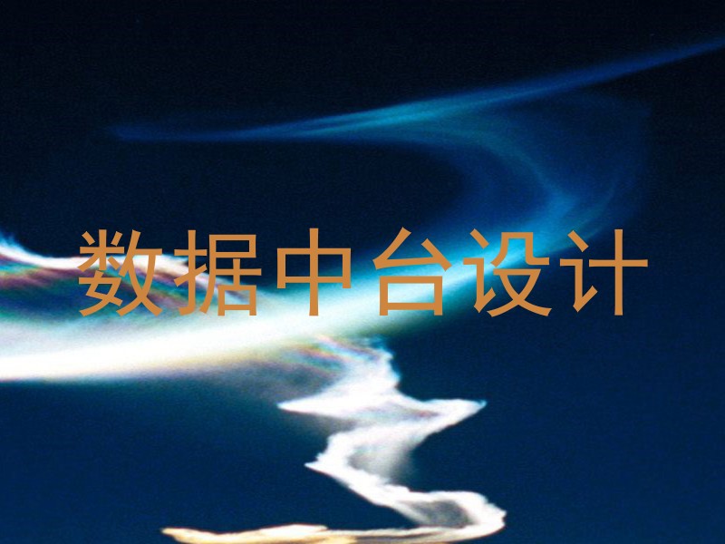 数据中台设计