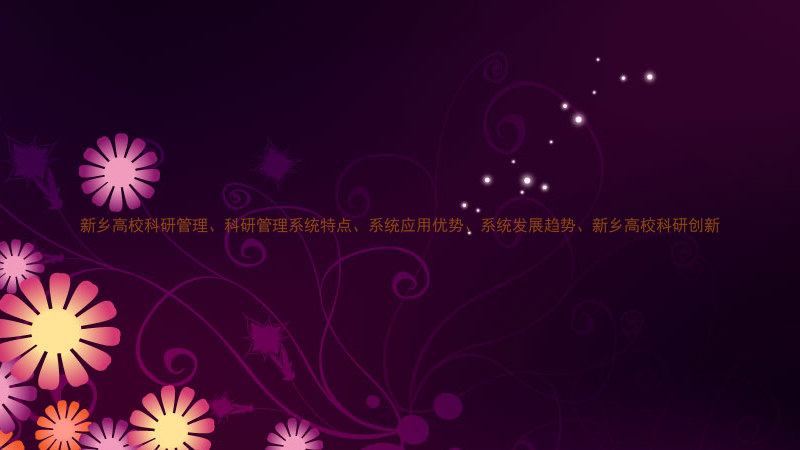 新乡高校科研管理、科研管理系统特点、系统应用优势、系统发展趋势、新乡高校科研创新