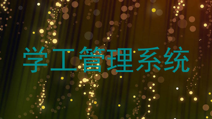 学工管理系统