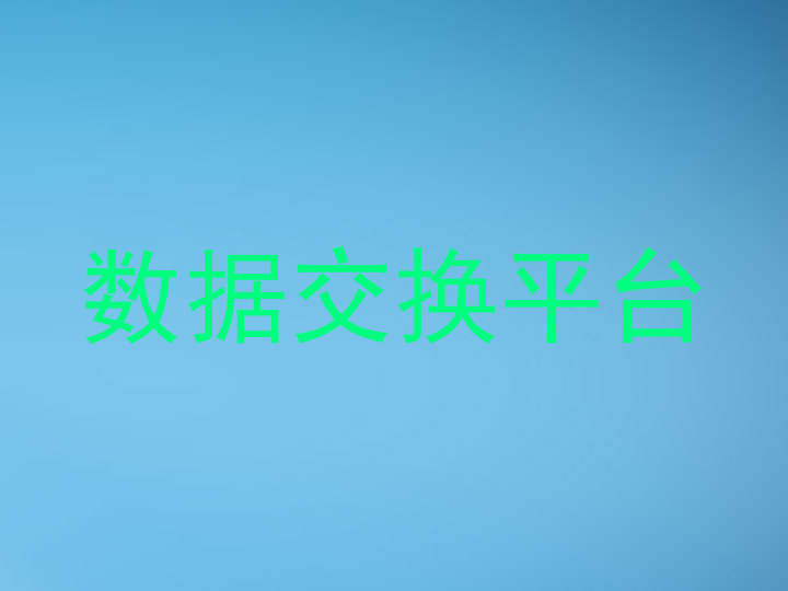 数据交换平台
