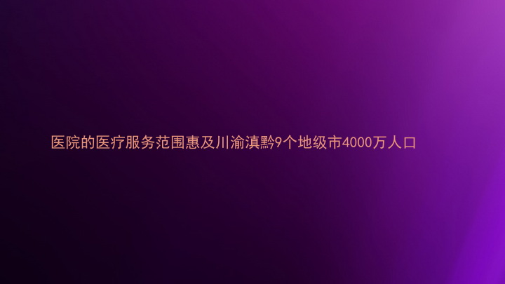 医院的医疗服务范围惠及川渝滇黔9个地级市4000万人口