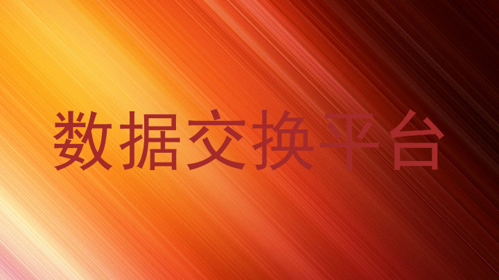 数据交换平台