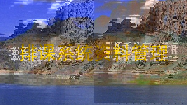 排课系统资料管理