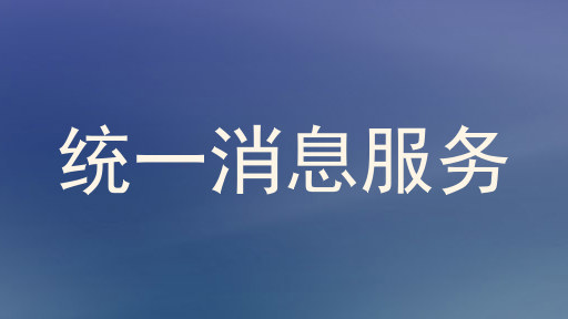 统一消息服务