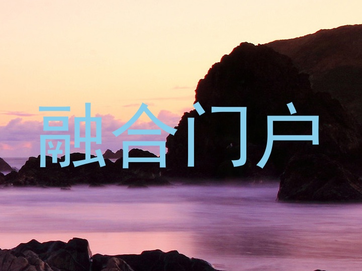 融合門戶