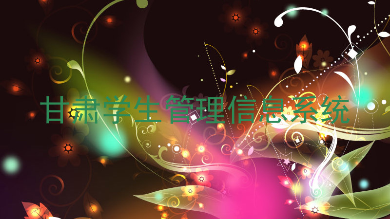 甘肃学生管理信息系统