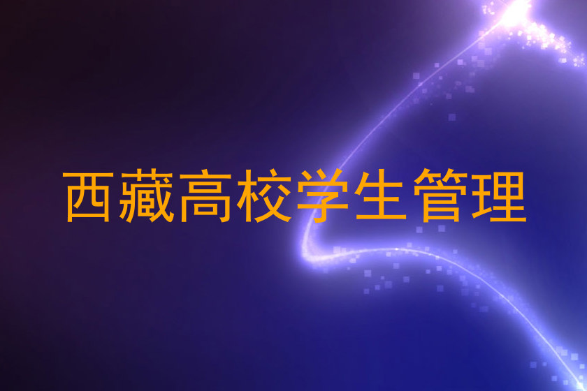 西藏高校学生管理