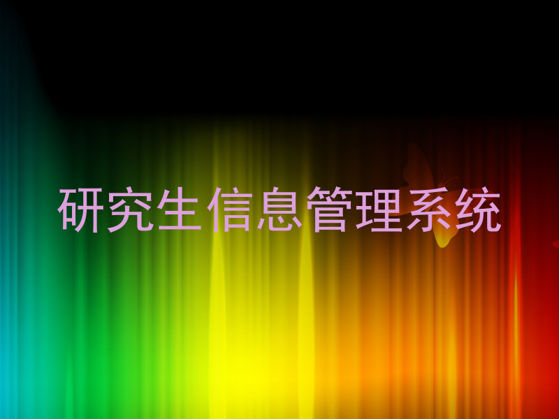 研究生信息管理系统