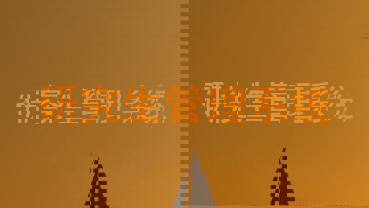 研究生管理系统