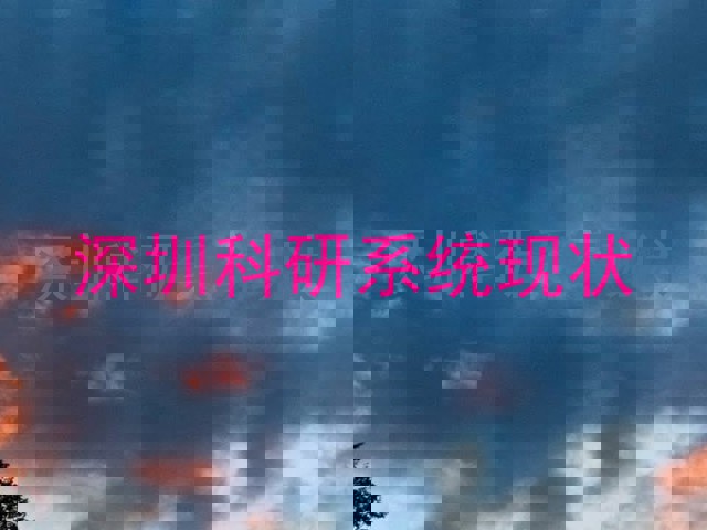 深圳科研系统现状