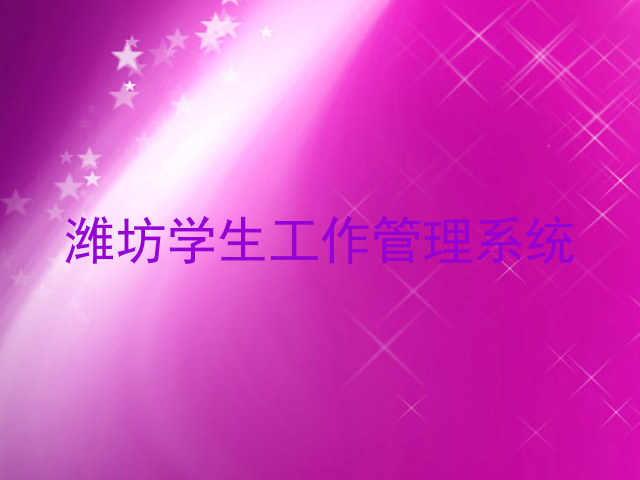 潍坊学生工作管理系统