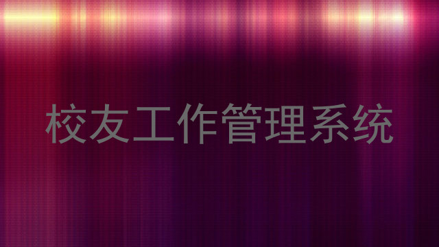 校友工作管理系统