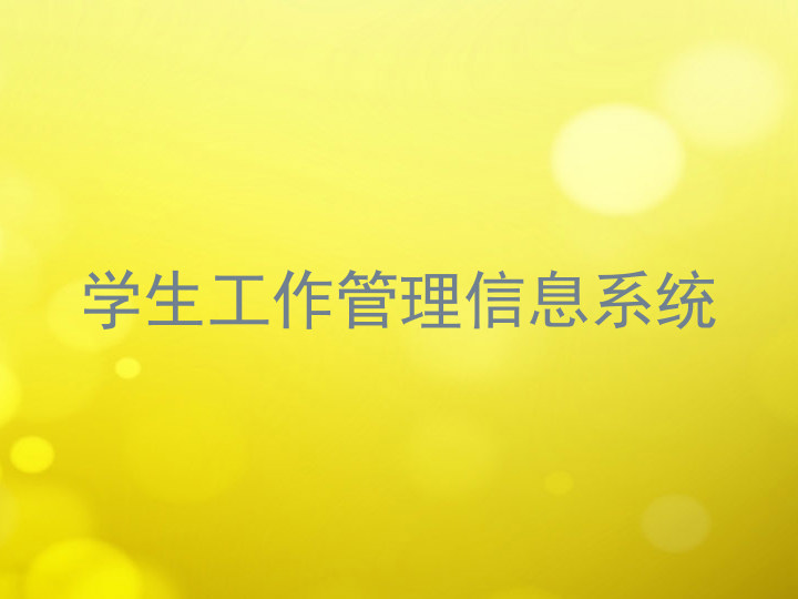 学生工作管理信息系统