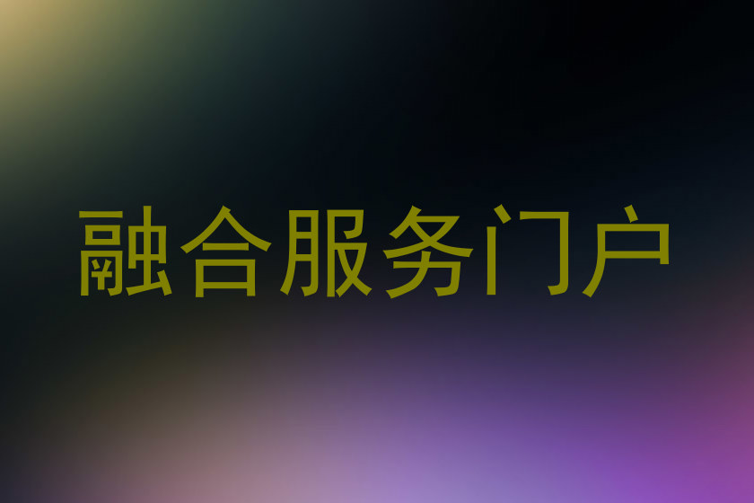 融合服务门户