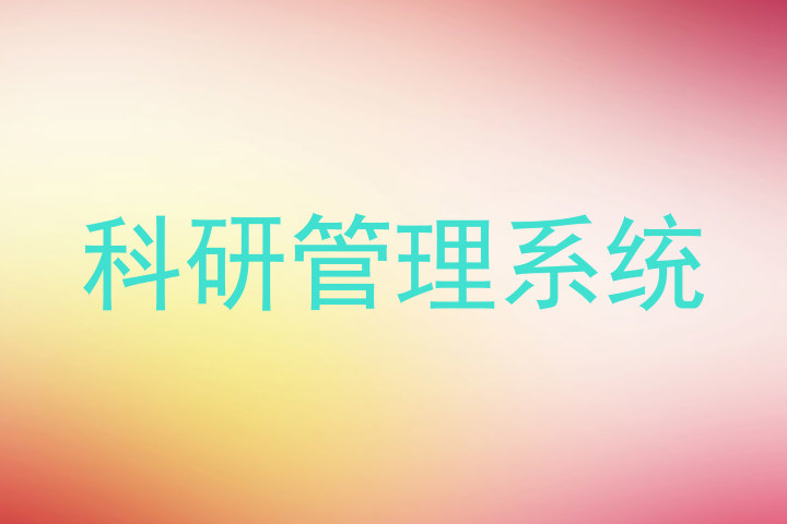 科研管理系统