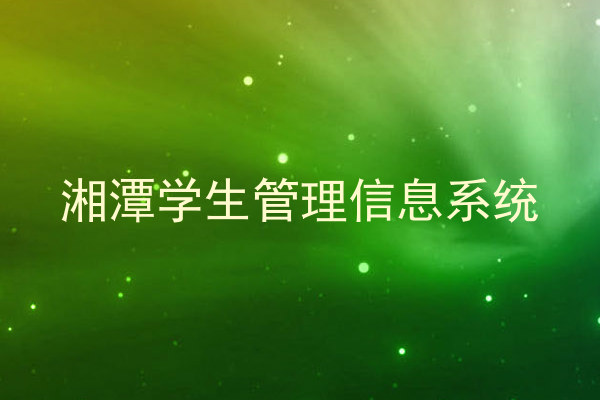 湘潭学生管理信息系统