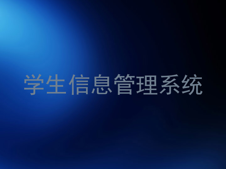 学生信息管理系统