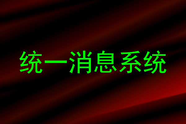 统一消息系统
