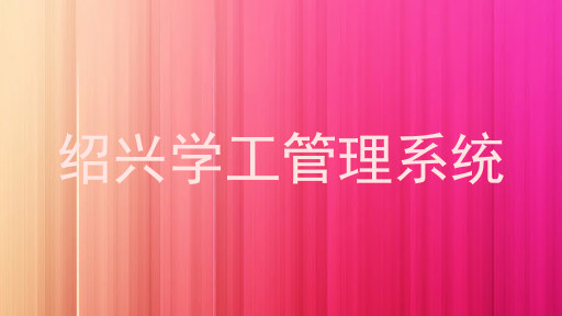 绍兴学工管理系统