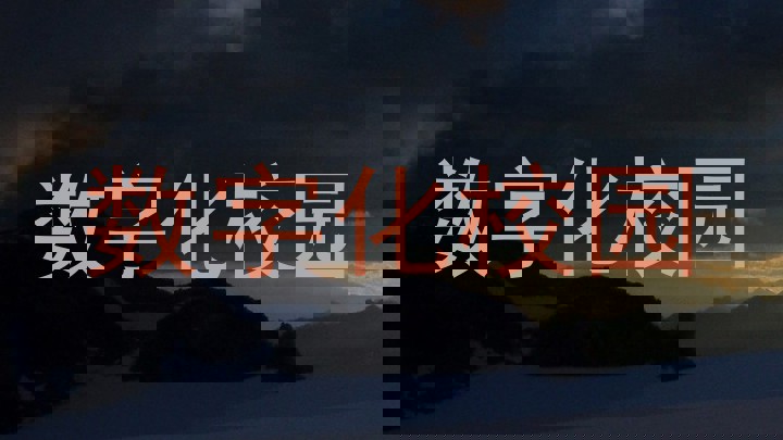 数字化校园