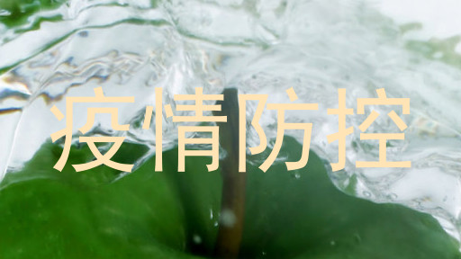 疫情防控