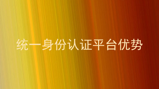 统一身份认证平台优势