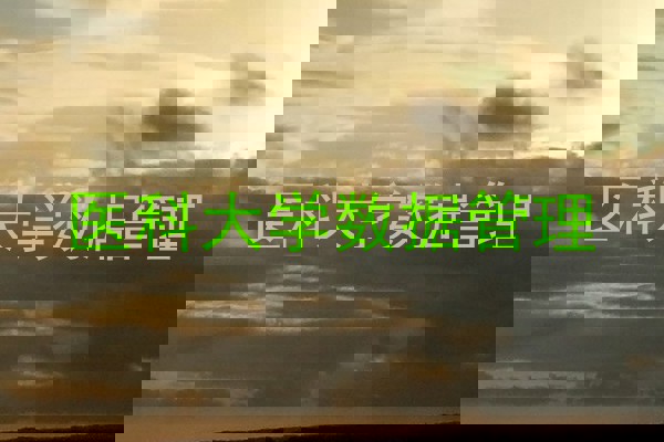 医科大学数据管理
