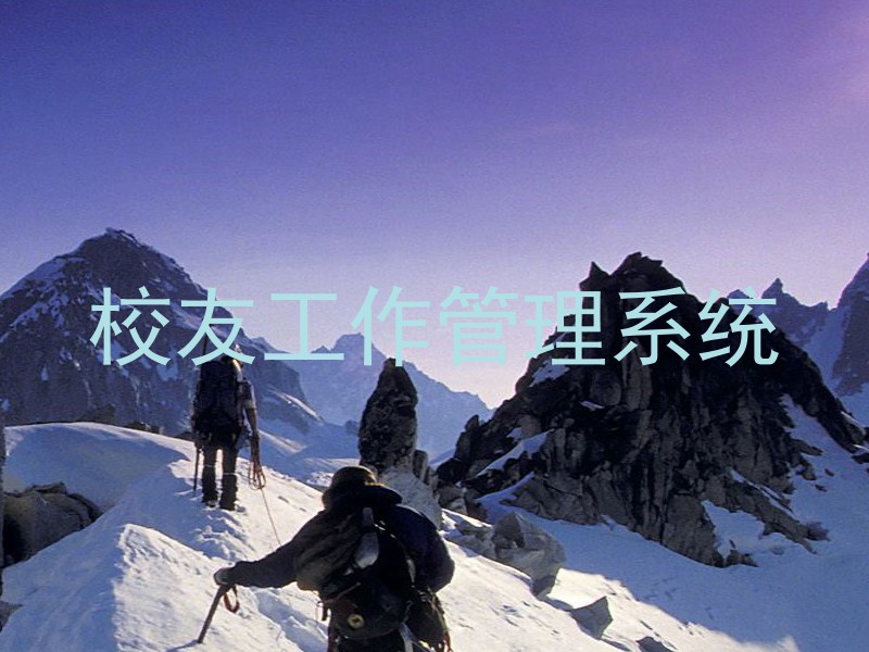 校友工作管理系统