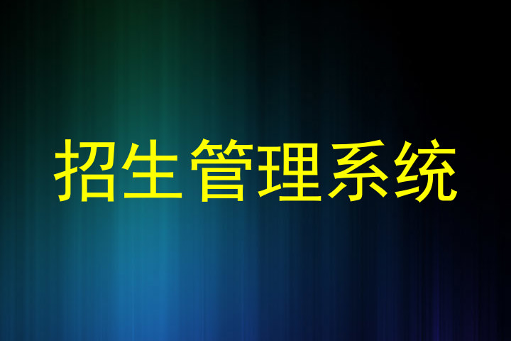招生管理系统