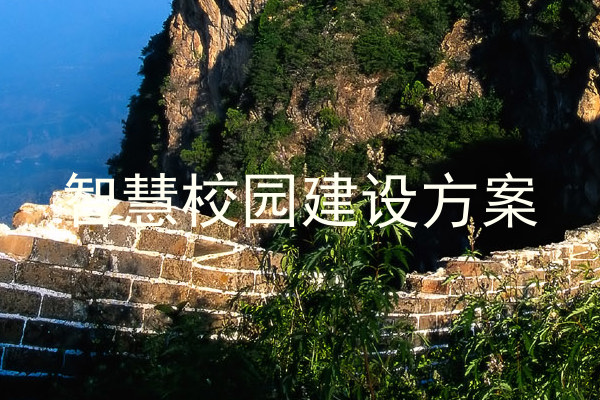 智慧校园建设方案