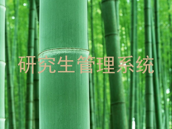 研究生管理系统